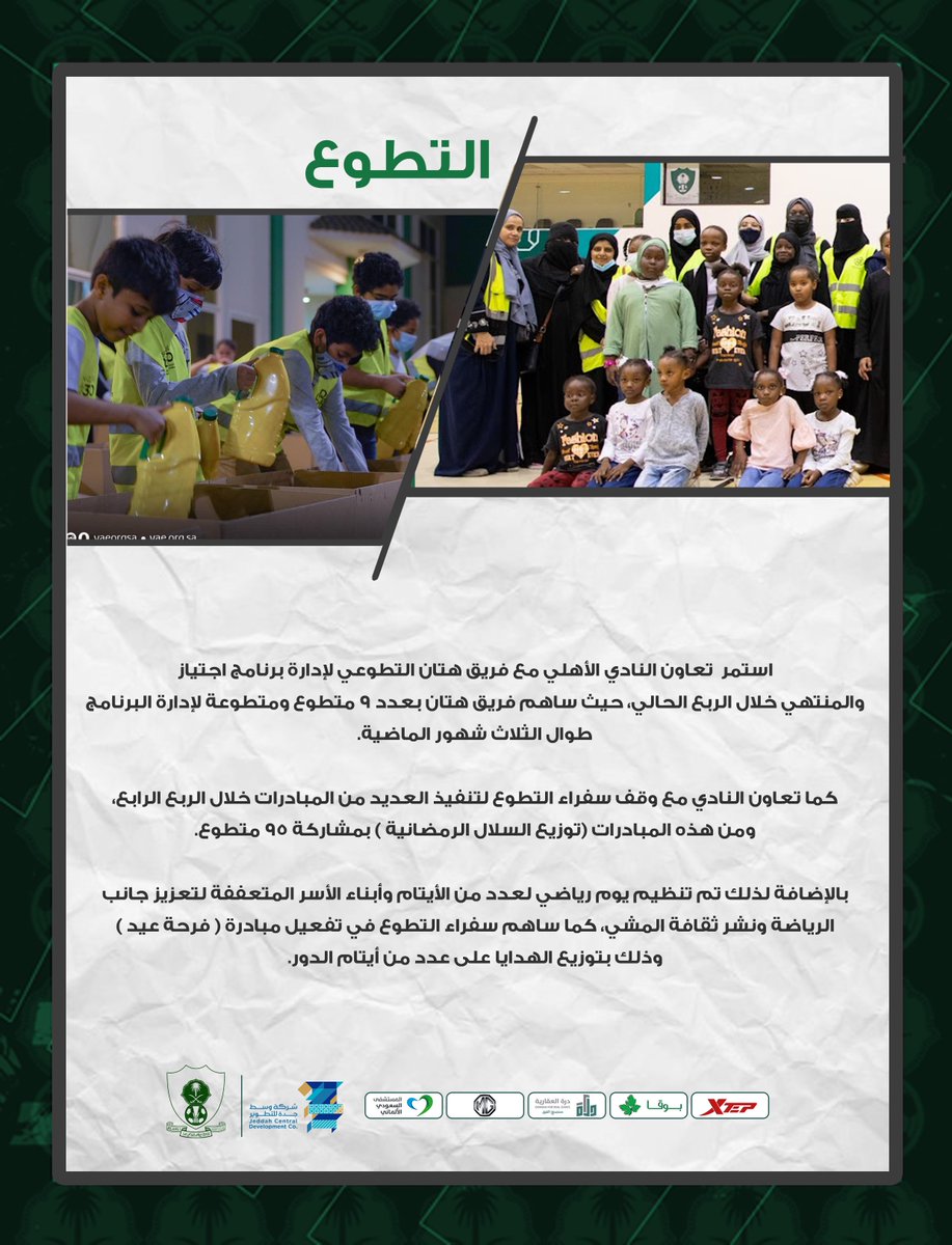 ALAHLI_FC's tweet photo. تقرير الربع الرابع للمسؤولية الاجتماعية للنادي #الأهلي للموسم الرياضي 2022/2021 💚 https://t.co/ARqx35uEx3