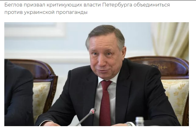 Беглов призвал тех, кто продолжает критиковать работу городских властей, направить усилия в конструктивное русло - разоблачать украинскую и западную пропаганду.

Смешно. Особенно на фоне слухов о его дружбе с Невзоровым и каких-то мутных схемах с людьми Коломойского.