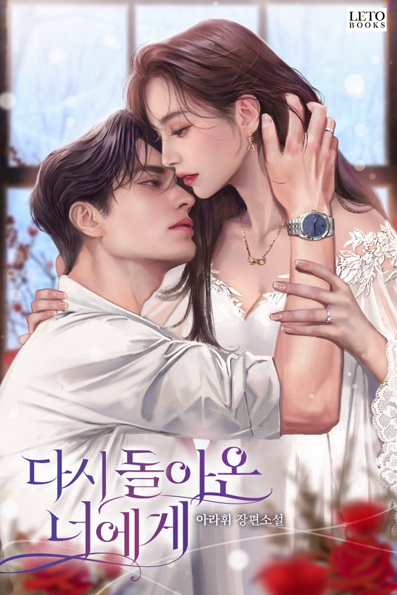 오랜만에 신작으로 인사드립니다!
네이버 시리즈 매열무로 <다시 돌아온 너에게>가 런칭했습니다. 아내를 무척이나 사랑하고 집착하는 남자 '현제하'와 도망치고 싶지만 사랑하는 남자 곁에 살고 싶은 여자 '권지안'의 이야기입니다. 많이 사랑해주세요!