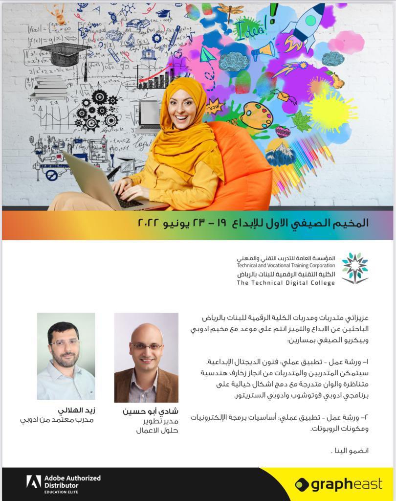 tvtc_f_DgRiyadh's tweet image. بمناسبة افتتاح مركز ادوبي للانشطة الغير صفية في #الكلية_الرقمية_للبنات_بالرياض 
تطلق الكلية بالتعاون مع @grapheast المخيم الصيفي الاول للابداع ٢٠٢٢ والذي يقام حضوريا في المركز كمرحلة اولى
#التدريب_التقني