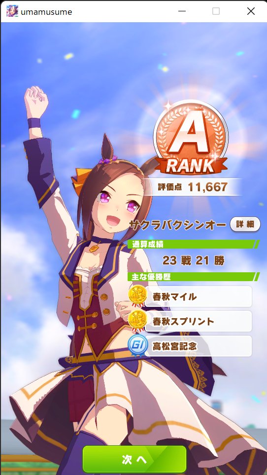 RK528_Suginami's tweet photo. 評価点盛れないわねこの子

#サクラバクシンオー
#ウマ娘
#SuginamiUmamusumeRacingAssociation
#MakeanewTrack https://t.co/bpB8lVNluh