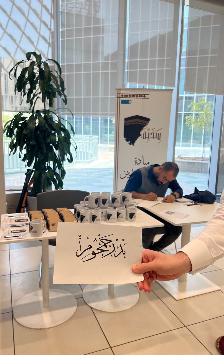 SadeenLetters's tweet photo. #مبادرة_سدين في @McitGovSa 

مشاركة الخطاط #أسامة في جناح مبادرة سدين، حيث قام بتعريف منسوبي الوزارة بنوع الخط المستخدم في كسوة الكعبة (خط الثلث) و الفرق بينه وبين بقية الخطوط العربية، كما تفاعل مع المشاركين بكتابة أسمائهم بخط الثلث https://t.co/PpZHIWAC5P