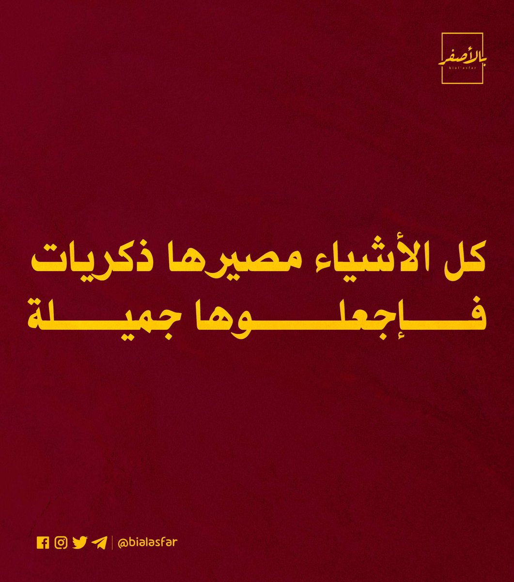 كل الأشياء مصيرها ذكريات، فإجعلوها جميلة.

Copyright: <a href="/bialasfar/">Bial’asfar - بالأصفر</a>