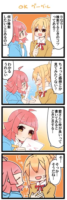 検索ゥ! 虹+サンシャイン+Lほぼ日4コマ1871本目です。
あいりな/りなあい(宮下愛+天王寺璃奈)#あいりなリンク 