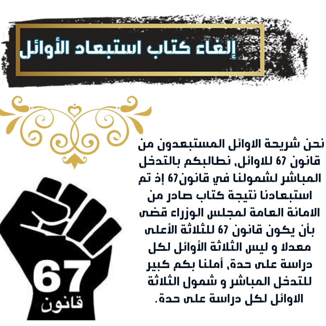 الحقوق تؤخذ ولا تعطى .. الغاء الاستبعاد مطلبنا

 #الاوائل_تطالبكم_بالغاء_كتاب_الاستبعاد