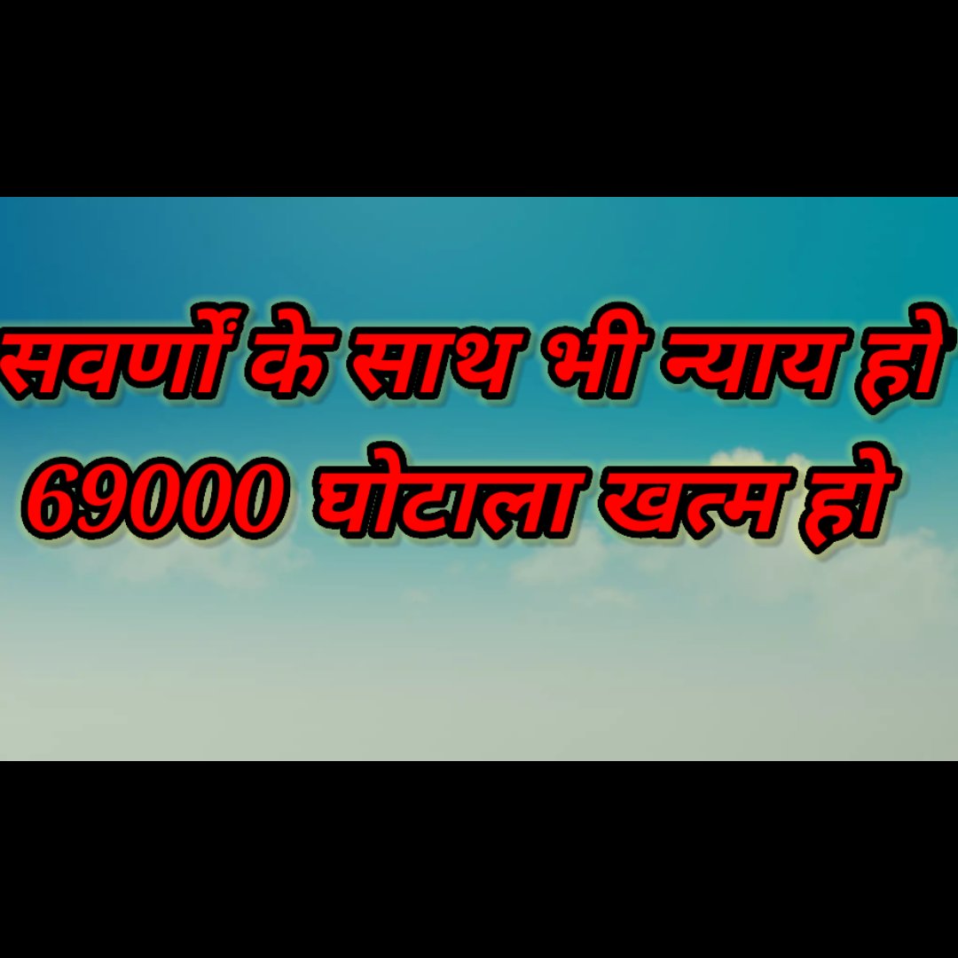 #Stop_Overlapping_In_69000
महाराज <a href="/myogiadityanath/">Yogi Adityanath</a> जी 69000 शिक्षक भर्ती में सिर्फ आरक्षित वर्ग को ही 6800 पद दिए जा रहे है। क्या हम सवर्ण लोग आपके बच्चे नही है? ये भेदभाव क्यों? 
<a href="/ChiefSecyUP/">S.P. Goyal, Chief Secretary, GoUP</a> 
<a href="/thisissanjubjp/">Sandeep Singh</a> 
<a href="/RSSorg/">RSS</a> 
<a href="/UPGovt/">Government of UP</a> 
<a href="/brajeshpathakup/">Brajesh Pathak</a>
<a href="/BJP4UP/">BJP Uttar Pradesh</a>
<a href="/basicshiksha_up/">Department Of Basic Education Uttar Pradesh</a>