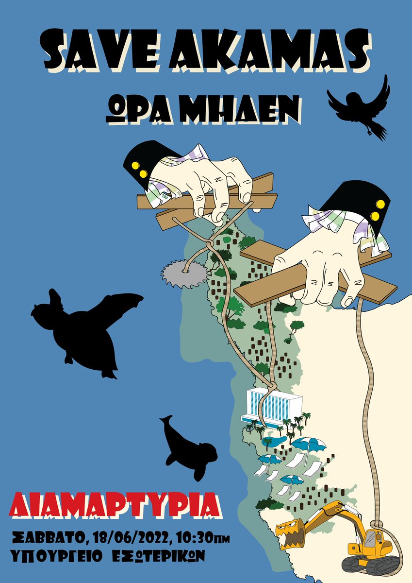 ReclaimTheSea's tweet photo. Συγκεντρωνόμαστε 18/6, 10:30, στο ΥΠΕΣ
Πορευόμαστε ειρηνικά προς το Προεδρικό, απαιτώντας τη διαφύλαξη του Ακάμα από την διάσπαρτη δόμηση &amp; την ανεξέλεγκτη ανάπτυξη, καθώς &amp; την αειφόρο ανάπτυξη &amp; την οικονομική στήριξη των τοπικών κοινοτήτων
#SaveAkamas
https://t.co/AG4vqy6ca1 https://t.co/o3cs6IVZKE