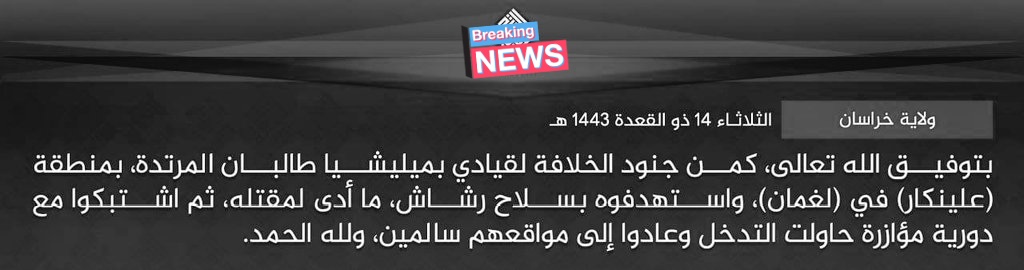 AfghanAnalyst2's tweet photo. #ISKP claim:
"Caliphate soldiers ambushed a #Taliban commander, in #Alingar (District) of #Laghman (Province)&targeted him with a machine gun, which led to his death. They also clashed with a support/back up patrol that tried to intervene&then safely returned to their positions." https://t.co/bhHk7jSz8W