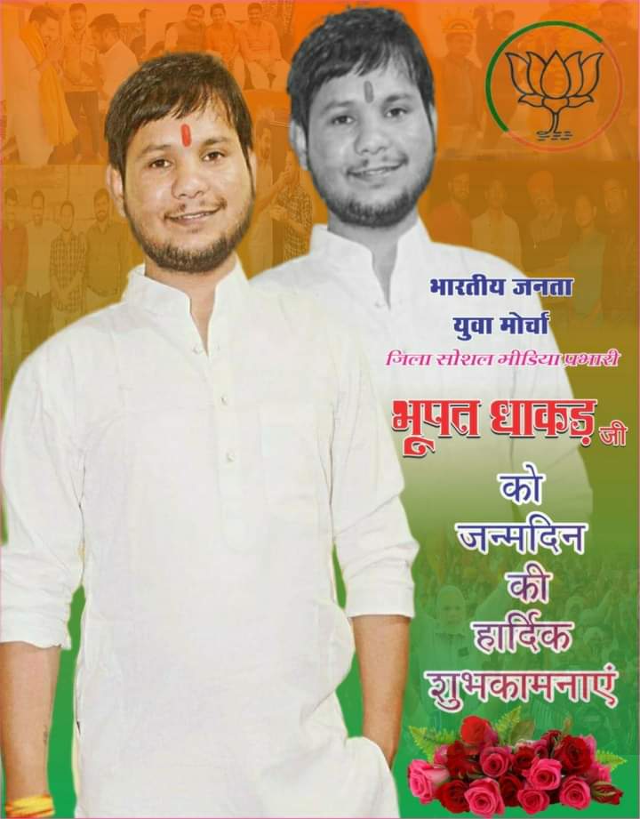 dhanveersinghya's tweet photo. #15_जून
#ABVP के पूर्व प्रदेश कार्यकारणी सदस्य वर्तमान में #भारतीय_जनता_युवा_मोर्चा के जिला सोशल मीडिया प्रभारी बड़े भैया श्री भूपत धाकड़ जी को #जन्मदिन की अग्रिम ढ़ेर सारी शुभकामनाएं एवं बधाई ।
बाबा महाँकाल की कृपा आप पर हमेशा बनी रहे ।
#happybirthday
#Daau
#BJYM
भूपत जी https://t.co/FM5iCGtkz5