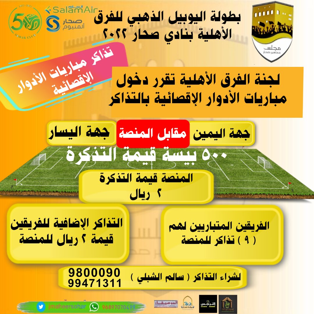 لجنة الفرق الأهلية تقرر دخول مباريات الأدوار الإقصائية بالتذاكر .
<a href="/alshizawidawood/">داود الشيزاوي</a> 
@SCLeague0 
 <a href="/soharshababi/">اللجنة الشبابية بنادي صحار الرياضي</a> 
<a href="/soharfc/">نادي صُحار</a> 
<a href="/hilalsohar70/">فريق الهلال #صحار</a> 
<a href="/Al_nejoom/">فريق النجوم الرياضي</a> 
<a href="/algushbateam/">فريق الغشبة الرياضي الثقافي #صحار</a> 
<a href="/Alarabi_Sohar/">فريق العربي الرياضي الثقافي</a> 
<a href="/al_sadd_media/">فريق السد الرياضي</a> 
<a href="/alyarmook1974/">فريق اليرموك / صحار</a> 
<a href="/alhumbar_team/">فريق الهمبار |صُحار</a> 
<a href="/alkhaleej_suhar/">فريق الخليج الرياضي الثقافي/ولاية صحار-الزعفران</a>