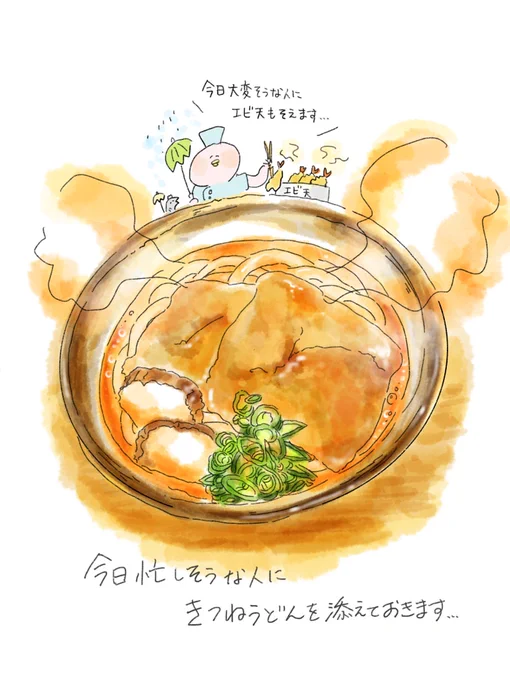 寒いので、きつねうどんの絵を置いていきます…🍜ムリシスギズ～ @中山 