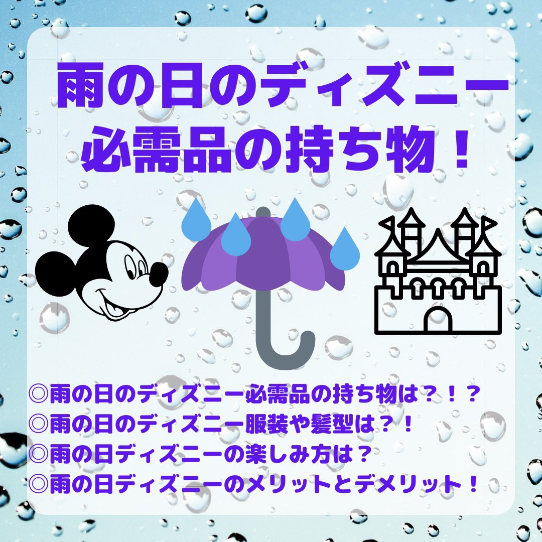 Maimai 梅雨入り 雨でもディズニーを楽しむ方法 雨の日限定ディズニーの楽しみ方をご紹介 雨の日ディズニー必需品の持ち物は 服装や髪型 雨の日ディズニーのメリットやデメリットも T Co J9y8erggjq ディズニー 梅雨 雨の日