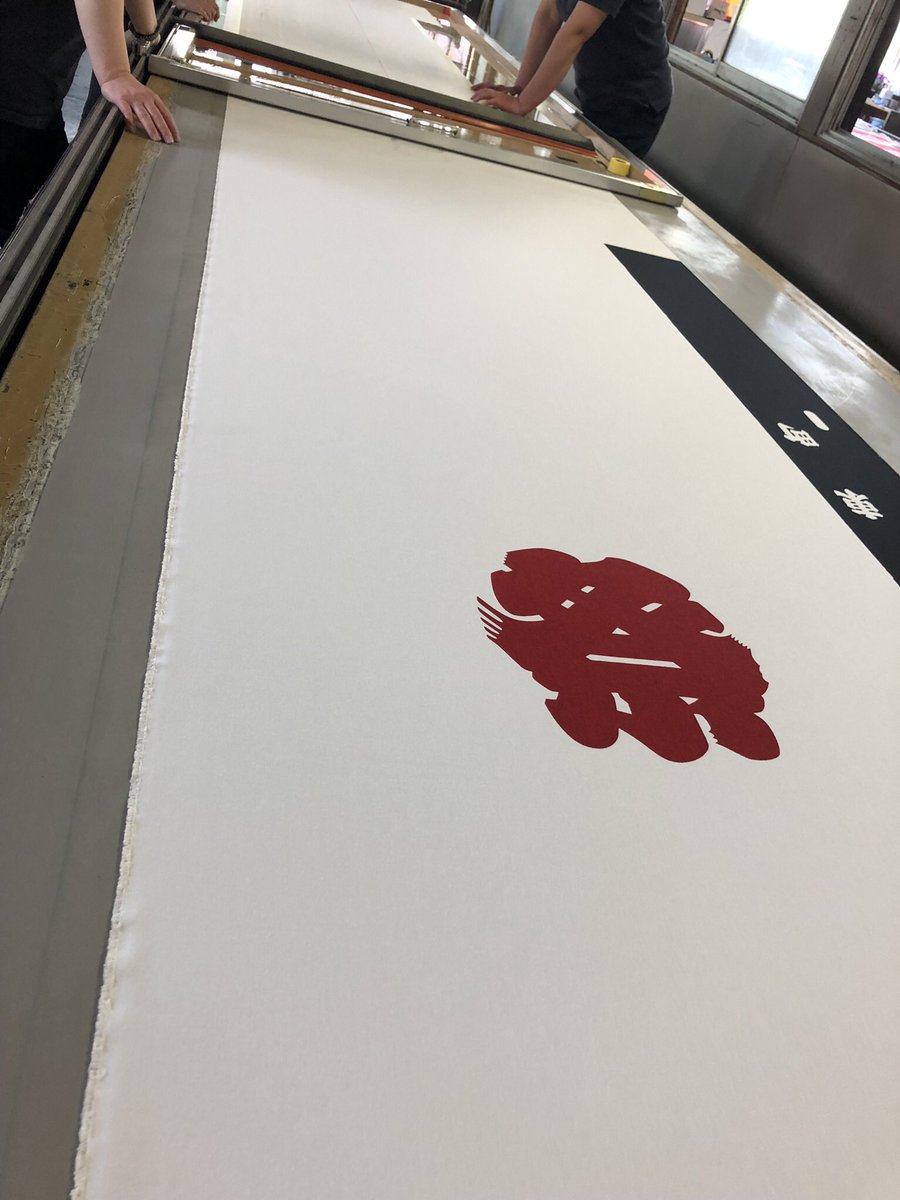 6月15日花巻市くもり☁️

ご無沙汰しております！
画像は、地元の祭り袢纏を染めている様子です😊

今日も元気に営業中👌よろしくお願いします🍀✨

#企業公式が毎朝地元の天気を言い合う