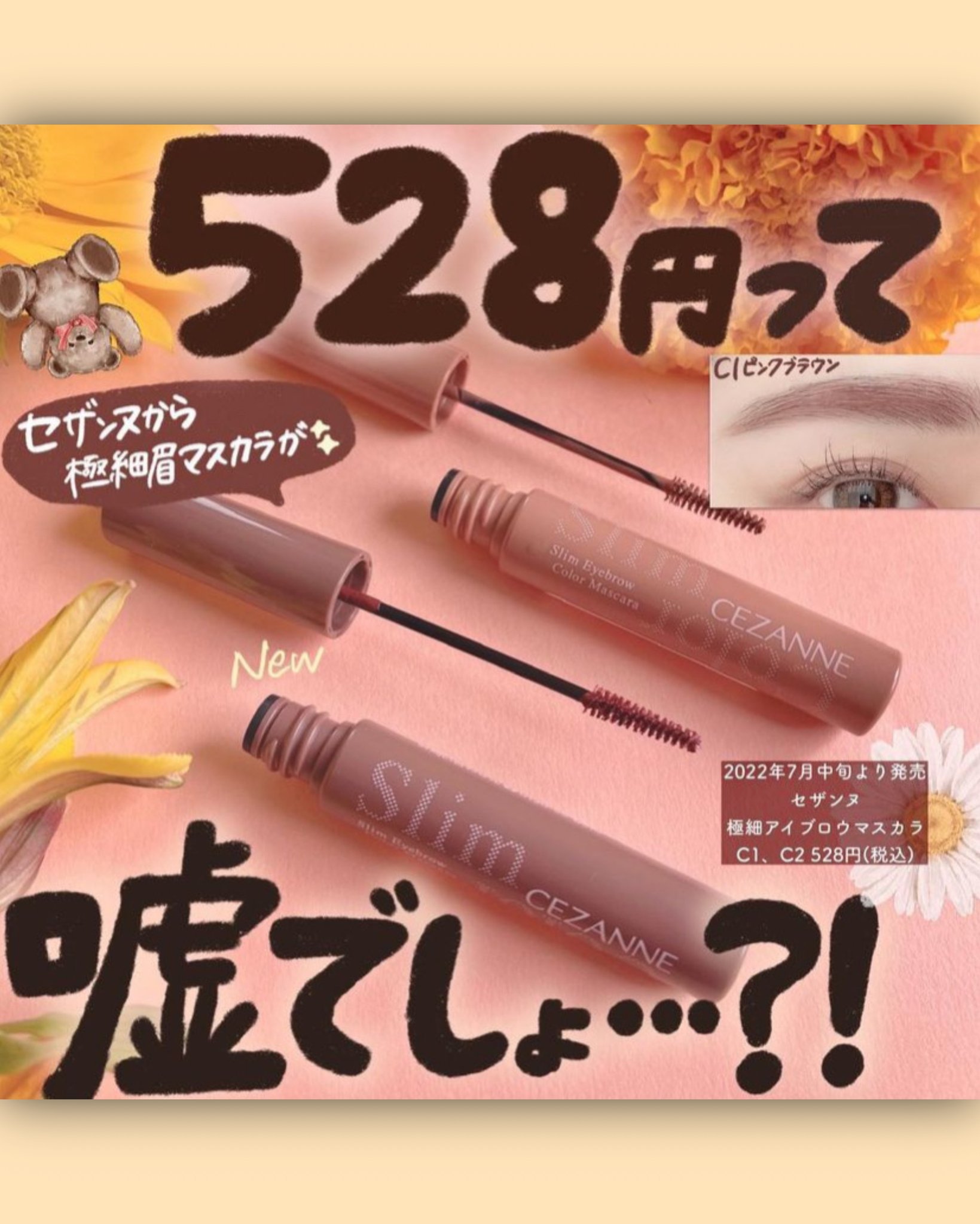 Shabon 公式 セザンヌからまたまたすごいの出るって 今っぽニュアンス眉メイクが叶う極細眉マスカラ が528円ってなにごと 明るめヘア向けピンクブラウンと暗めヘア向けモーヴブラウンの2色 7月中旬発売が待ち遠しい T Co Ikrfq1xbub Pr