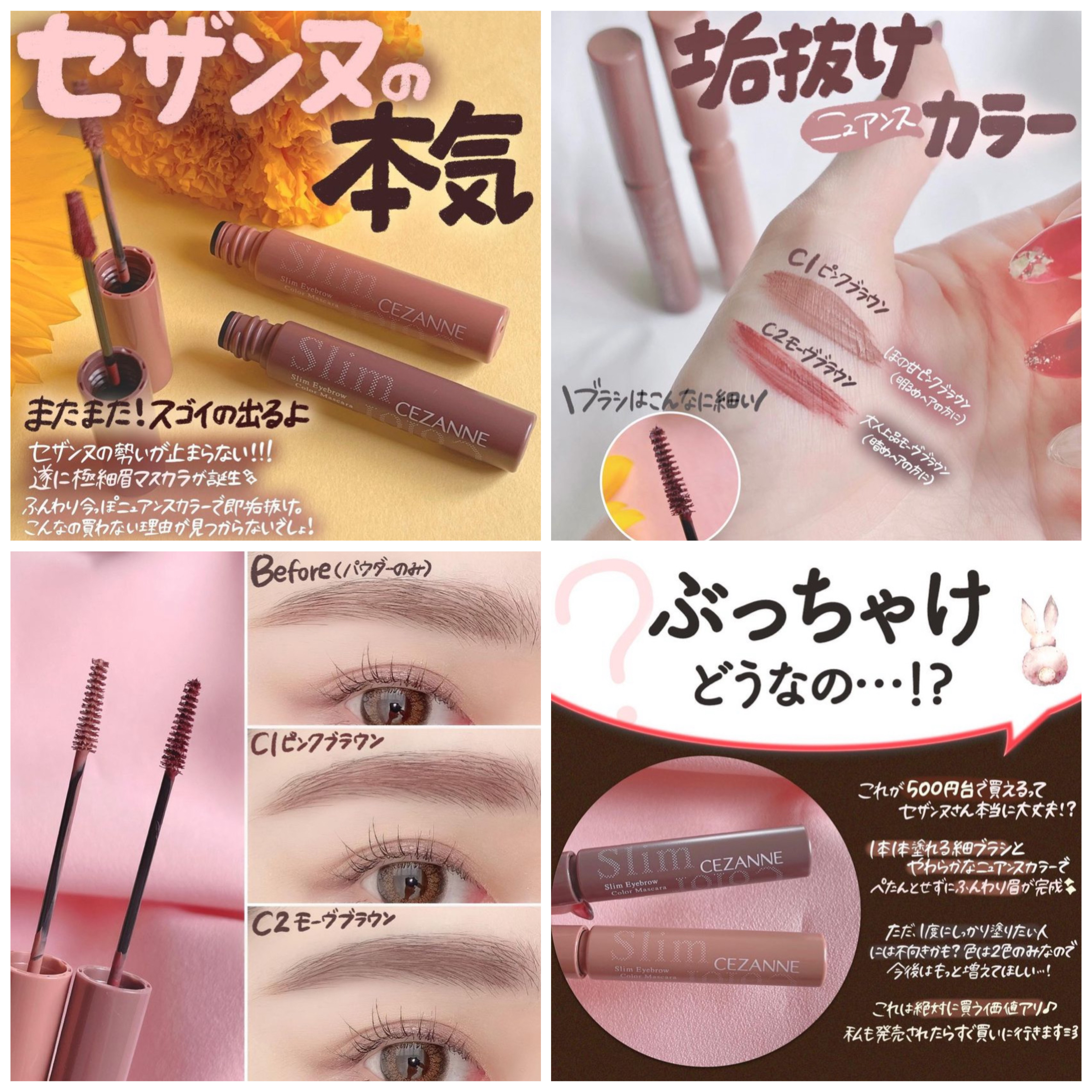 Shabon 公式 セザンヌからまたまたすごいの出るって 今っぽニュアンス眉メイクが叶う極細眉マスカラ が528円ってなにごと 明るめヘア向けピンクブラウンと暗めヘア向けモーヴブラウンの2色 7月中旬発売が待ち遠しい T Co Ikrfq1xbub Pr