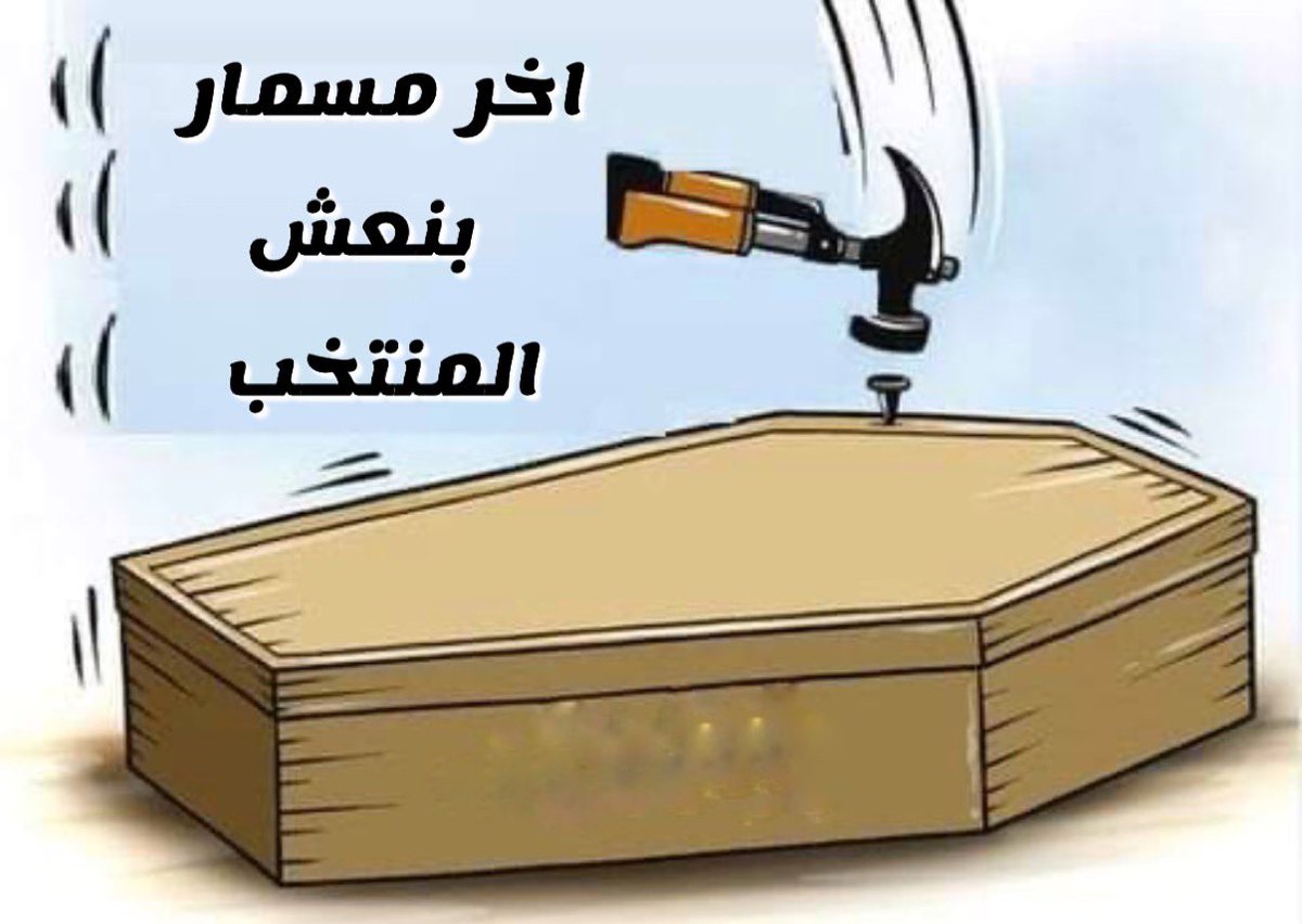 ammarco19's tweet photo. دمرتوا الديرة انهيار ودمار وتراجع بكل شي مدركات الفساد👎 والرياضة 👎والصحة 👎والتعليم 👎والصحافة 👎 وحرية الراي 👎والمشروعات السياحية 👎و.. و.. و…الخ

الله لا يسلم فيكم مغز ابره دمرتوا كل شي بالديره كنا اول الدول
#منتخب_الكويت 
#الكويت
#فساد
#الكويت_تستحق_الأفضل 
#بس_مصخت https://t.co/inrkCBYS4Q
