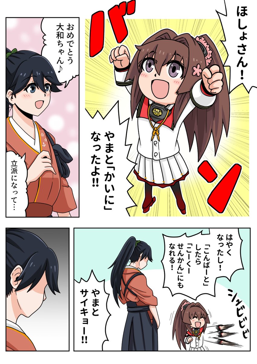 ちび大和改二と成長を見守った鳳翔さん
#艦これ 