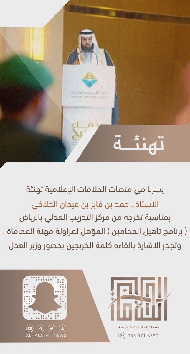 ALHALAFAT_NEWS's tweet photo. يسرنا في منصات الحلافات الإعلامية تهنئة
الأستاذ . حمد بن فايز بن عيدان الحلافي
بمناسبة تخرجه من مركز التدريب العدلي بالرياض
( برنامج تأهيل المحامين ) المؤهل لمزاولة مهنة المحاماة ، وتجدر الاشارة بإلقاءه كلمة الخريجين بحضور وزير العدل . https://t.co/2NsCK7D1tv