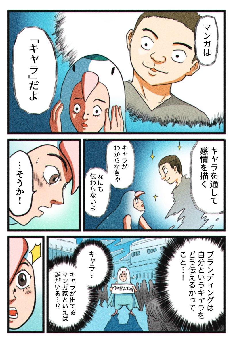 ブランディングしてるマンガ家なんているか!?

#ブランディングマン 