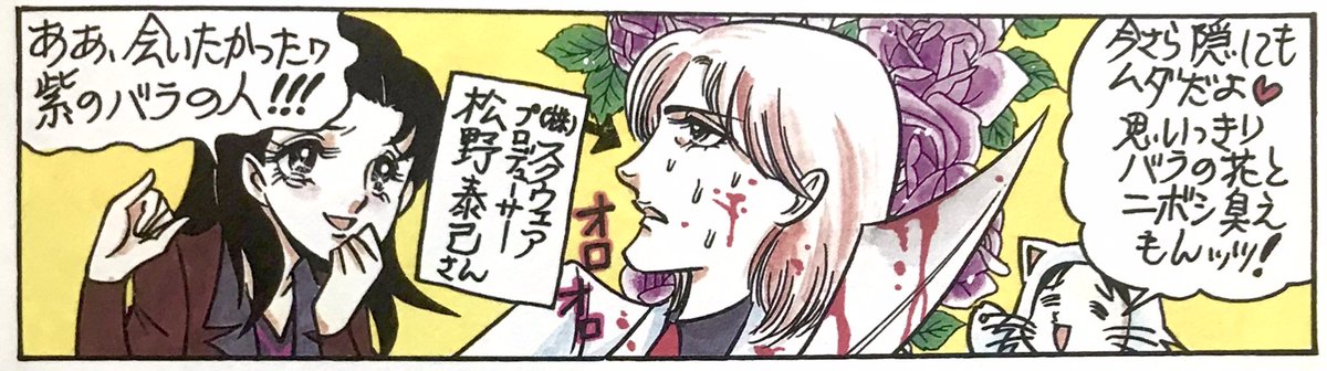 紫の薔薇の人こと、松野泰己さんがリプをくださったよ。
懐かしい想い出が走馬燈のように駆け巡ったよ。

自作のナマズオクリアファイルはTwitterに載せたイラストの原稿入れにちゃんと使っています。 柴田亜美
 
#FF14 
#ドキばぐ 
