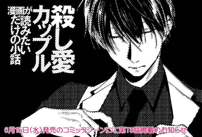 殺し愛カップル漫画が読みたいだけの小話/第73話掲載告知 #特に為し #オリジナル #殺し愛小話 https://t.co/XfgFKxgBUC 