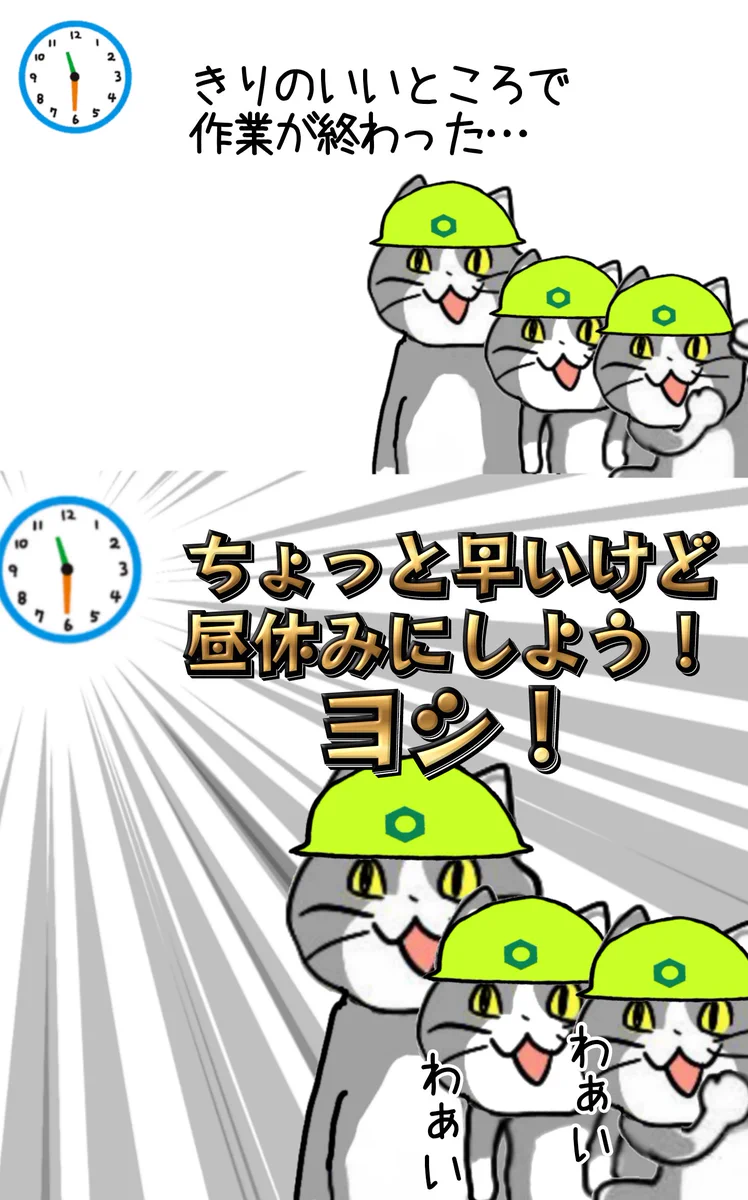 ちょっと早いけど昼休み！現場特有の時間感覚がヨシ！
