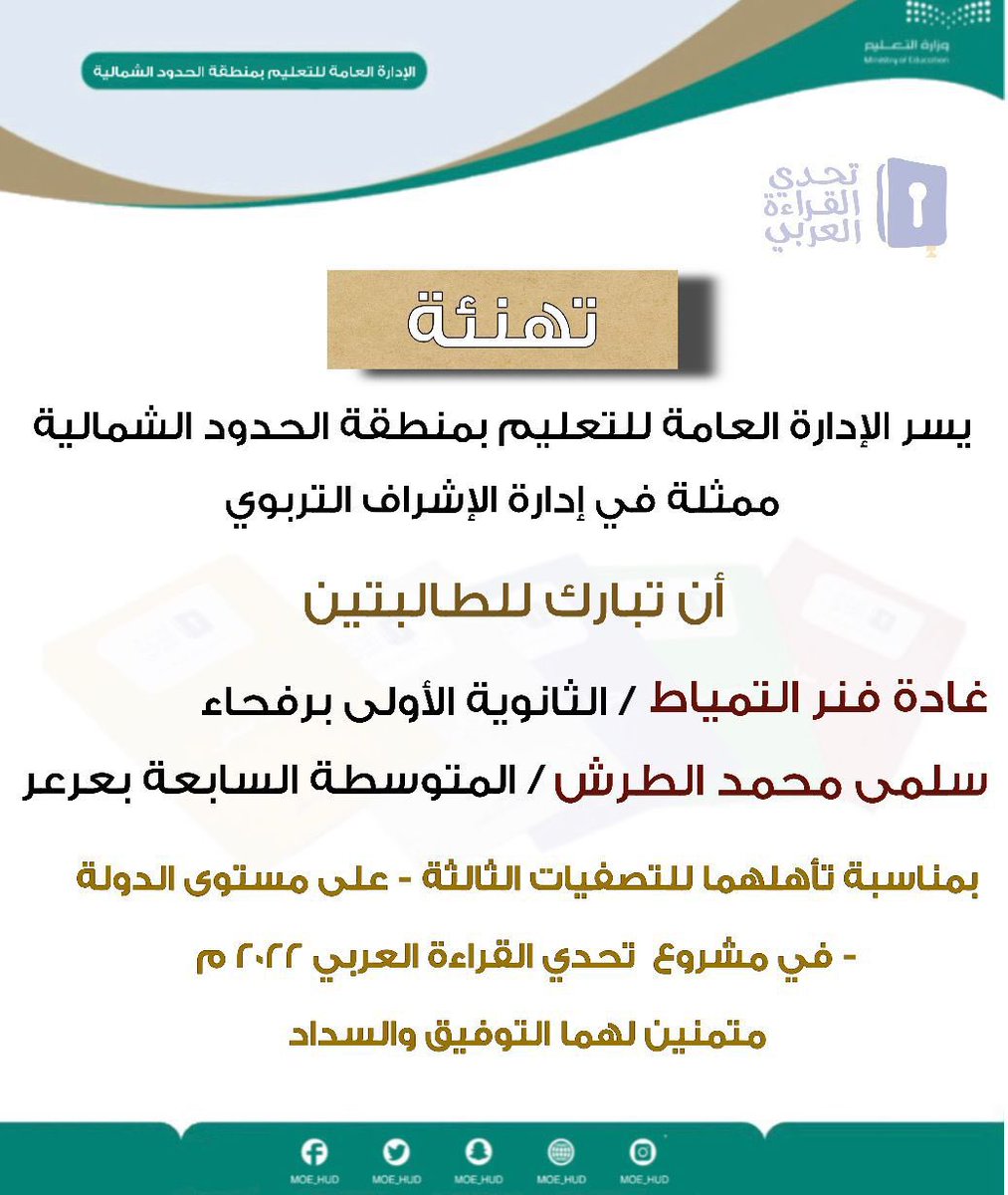 moe_hud's tweet photo. تهنئة | #تعليم_الحدود_الشمالية ممثلاً بالإشراف التربوي -بنات- يتقدم بالتهنئة للطالبتين : غادة بنت فنر التمياط  و سلمى بنت محمد الطرش لتأهلهما للتصفيات الثالثة على مستوى الدولة  في مسابقة " مشروع تحدي القراءة العربي 2022 " في دورته السادسة . https://t.co/OQa29xeJFW