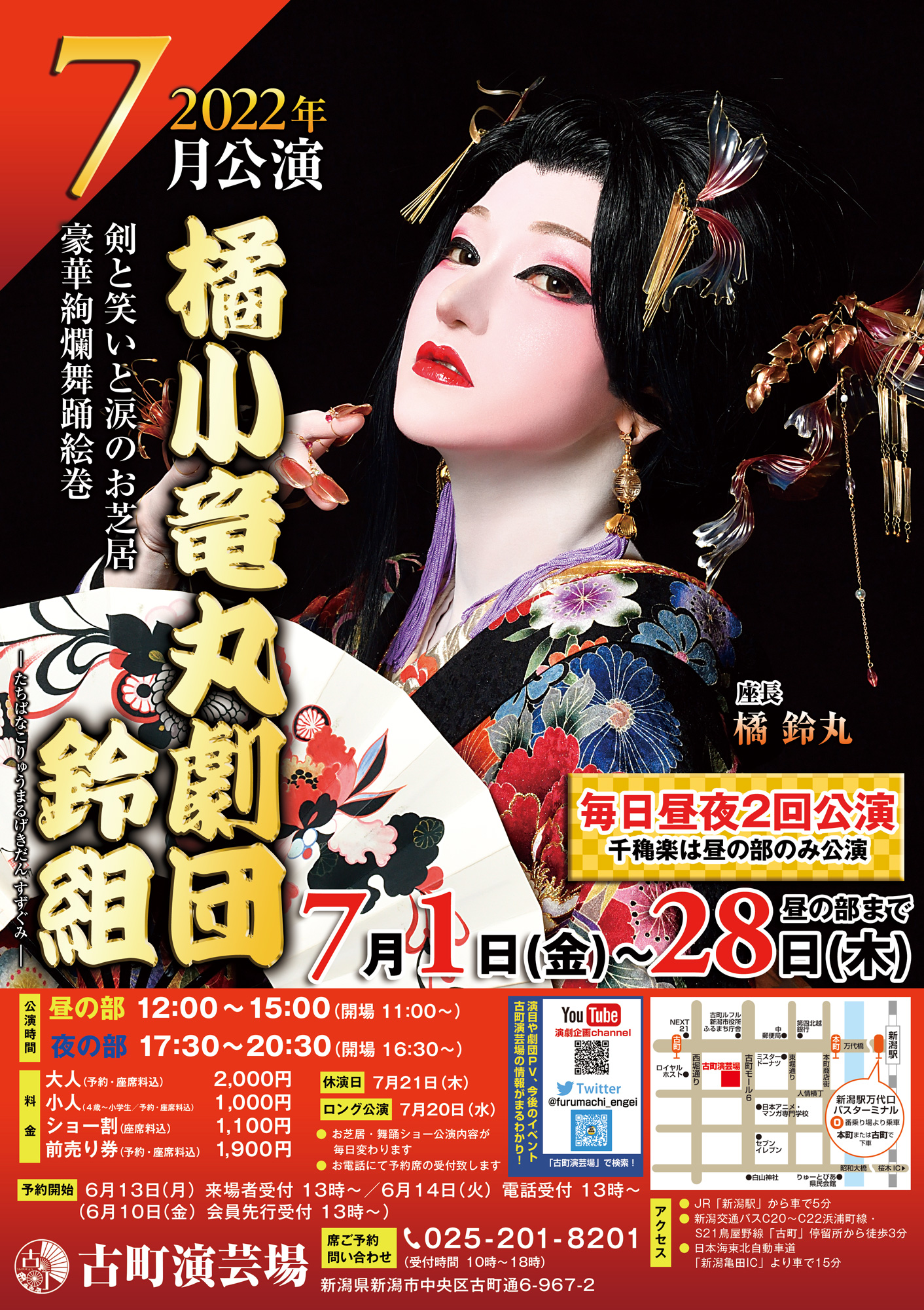 株式会社創るつながるプロジェクト おはようございます 本日6 15 水 より 橘小竜丸劇団鈴組 古町演芸場７月公演 Web予約受付開始です 皆様のご予約お待ちしております 大衆演劇 橘小竜丸劇団鈴組 古町演芸場 T Co Fqz8gzvucu T Co