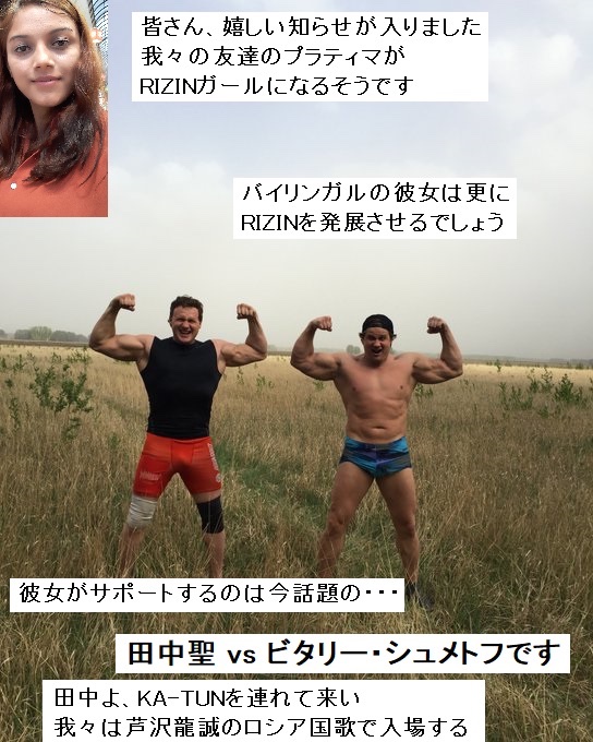 shemetov_vitaly's tweet photo. Our friend, Luiz Gustavo channel member, Pratima will be a RIZIN girl. She will helps RIZIN a lot. She will support the big match.... Shemetov vs Tanaka. Tanaka, bring your member KA-TUN, we will enter with Ashizawa's singing Russia national Anthem.

#RIZIN  #シュメトフ https://t.co/EdQsnjpa8b
