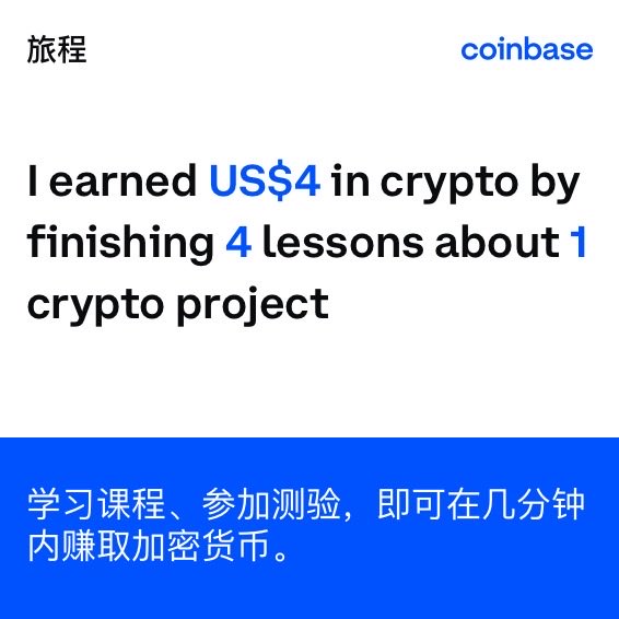 到目前为止，通过学习 <a href="/Coinbase/">Coinbase 🛡️</a> 上的加密货币，我已经赚取US$4。看看您能够在以下平台上赚取多少： coinbase.com/earn?utm_campa…