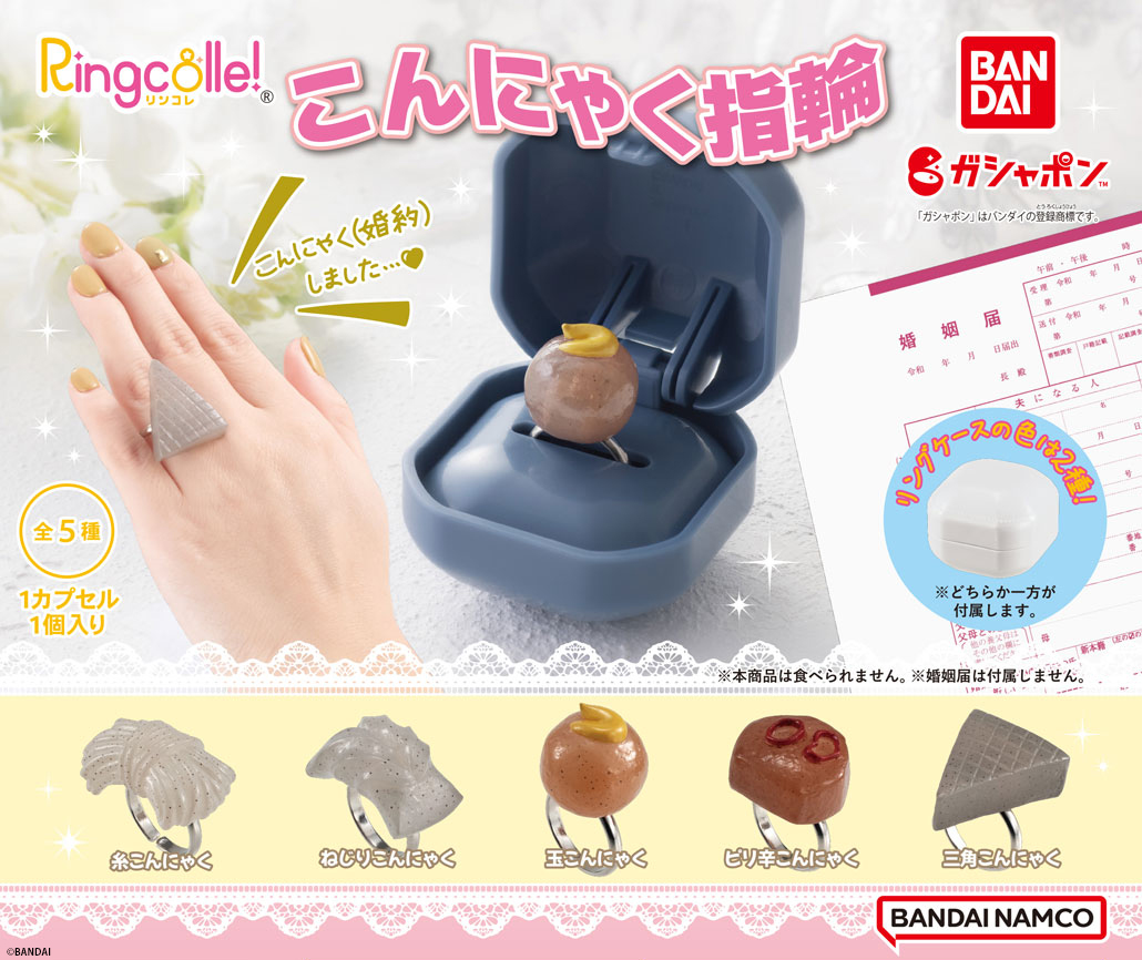 商品情報】 ／ Ringcolle! こんにゃく指輪 （税込300円） ＼ まさかの