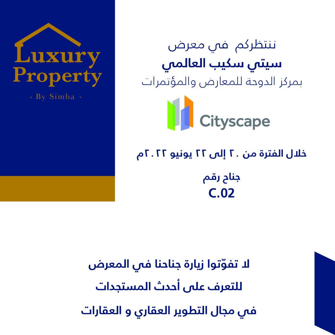 SimbaGolds's tweet photo. ننتظركم  في معرض سيتي سكيب العالمي بمركز الدوحة للمعارض والمؤتمرات خلال الفترة من 20 إلى 22 يونيو 2022م
  لا تفوّتوا زيارة جناحنا في المعرض للتعرف على أحدث المستجدات في التطوير العقاري والعقارات .

جناح رقم
C.02 https://t.co/f5NdDoXyRD