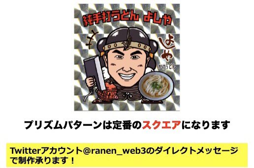 ramen_web3's tweet photo. GM🍜‼️RAMEN DAO発プロジェクト 饂オタシール‼️プリズムも当然あります😆‼️その概要も作りましたので、関係者に〜😆‼️デジタル&アナログのweb3プラットフォームは飲食業界からっ🤩‼️‼️‼️
#RAMEN_DAO
#RAMEN_NFT
#NFT
#web3 https://t.co/17Kk2oLg4A