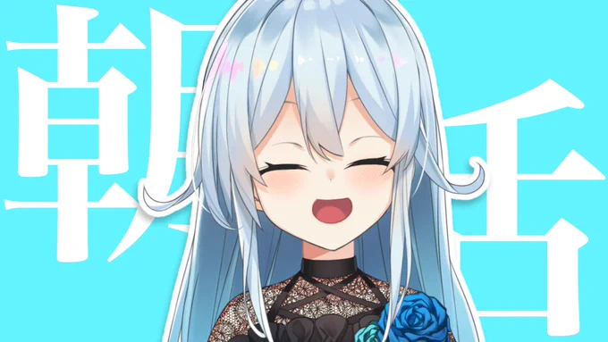 🔴告知つい忘れました【朝活】今日午後でかけることを忘れそうなのでここにメモします、やは～☆【雪城眞尋/にじさんじ】 https://t.co/sQmGMKevna @YouTubeより 