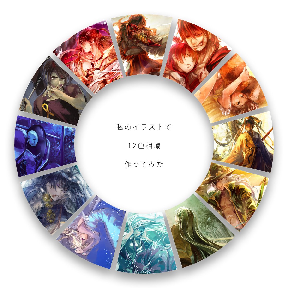私のイラストで12色相環作ってみた のイラスト マンガ コスプレ モデル作品 2 件 Twoucan