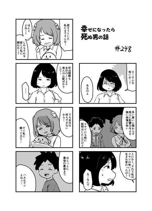 幸せになったら死ぬ男の話 248 