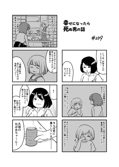 幸せになったら死ぬ男の話 249 