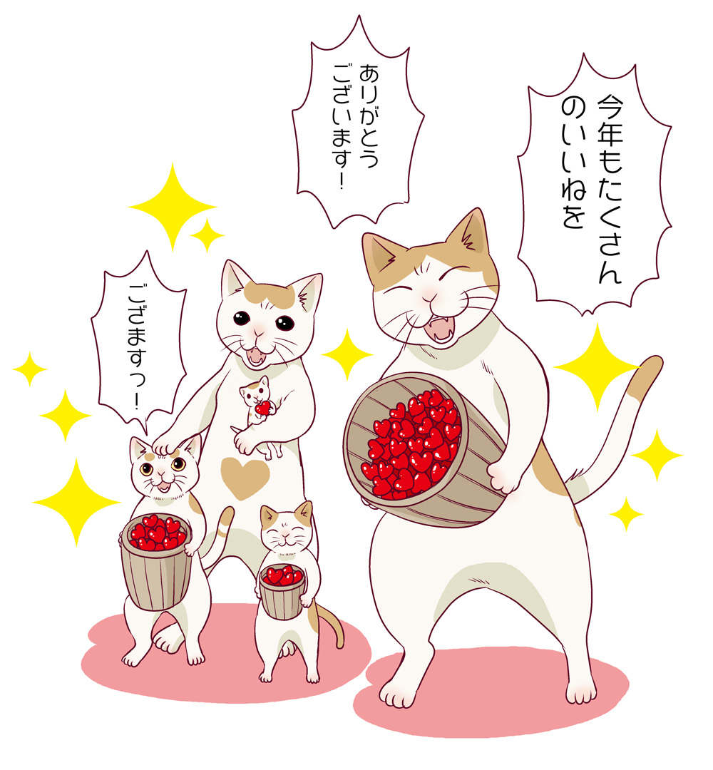 今年もたくさんのいいねをありがとうごさいました!皆さまのお心で、私といいねこは生かされております。 