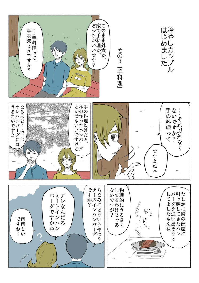「冷やしカップルはじめました」

その8 