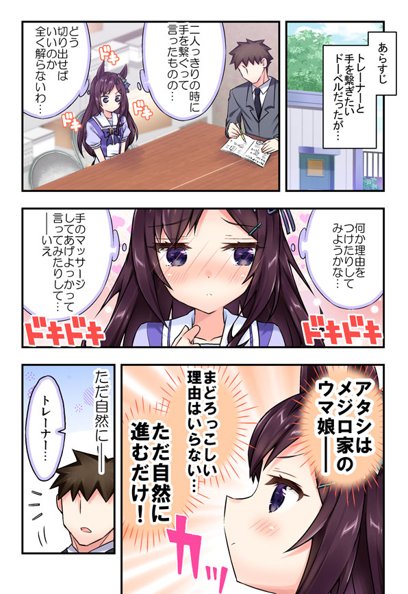 ドーベルと付き合ってるフリをしている漫画⑤
#ウマ娘 #メジロドーベル 