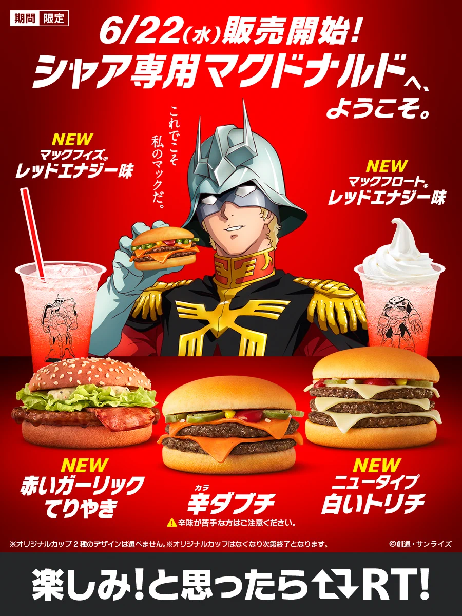 【話題‼】6/22(水)より期間限定シャア専用マクドナルドが開催される‼