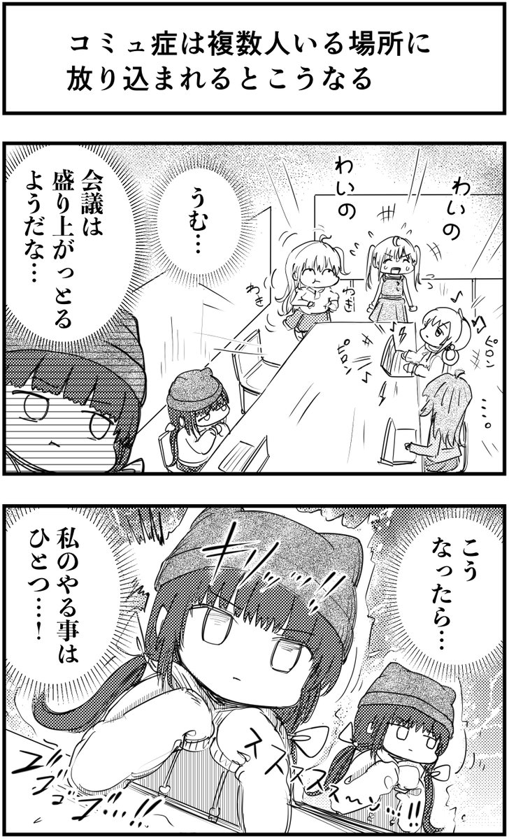 「コミュ症は複数人いる場所に放り込まれるとこうなる」
って漫画を描きました
#コミュ症人間 #漫画 #4コマ漫画 #漫画が読めるハッシュタグ