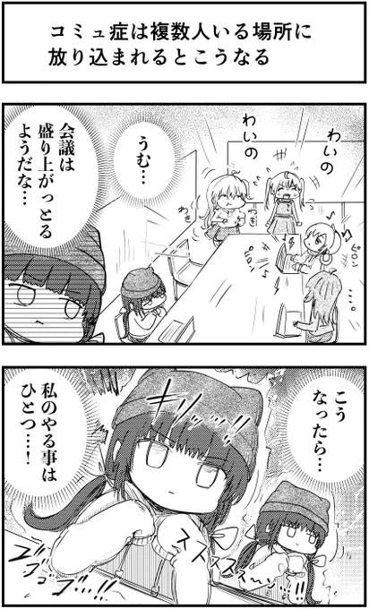 「コミュ症は複数人いる場所に放り込まれるとこうなる」
って漫画を描きました

#コミュ症人間 #漫画 #4コマ漫画 #漫画が読めるハッシュタグ 