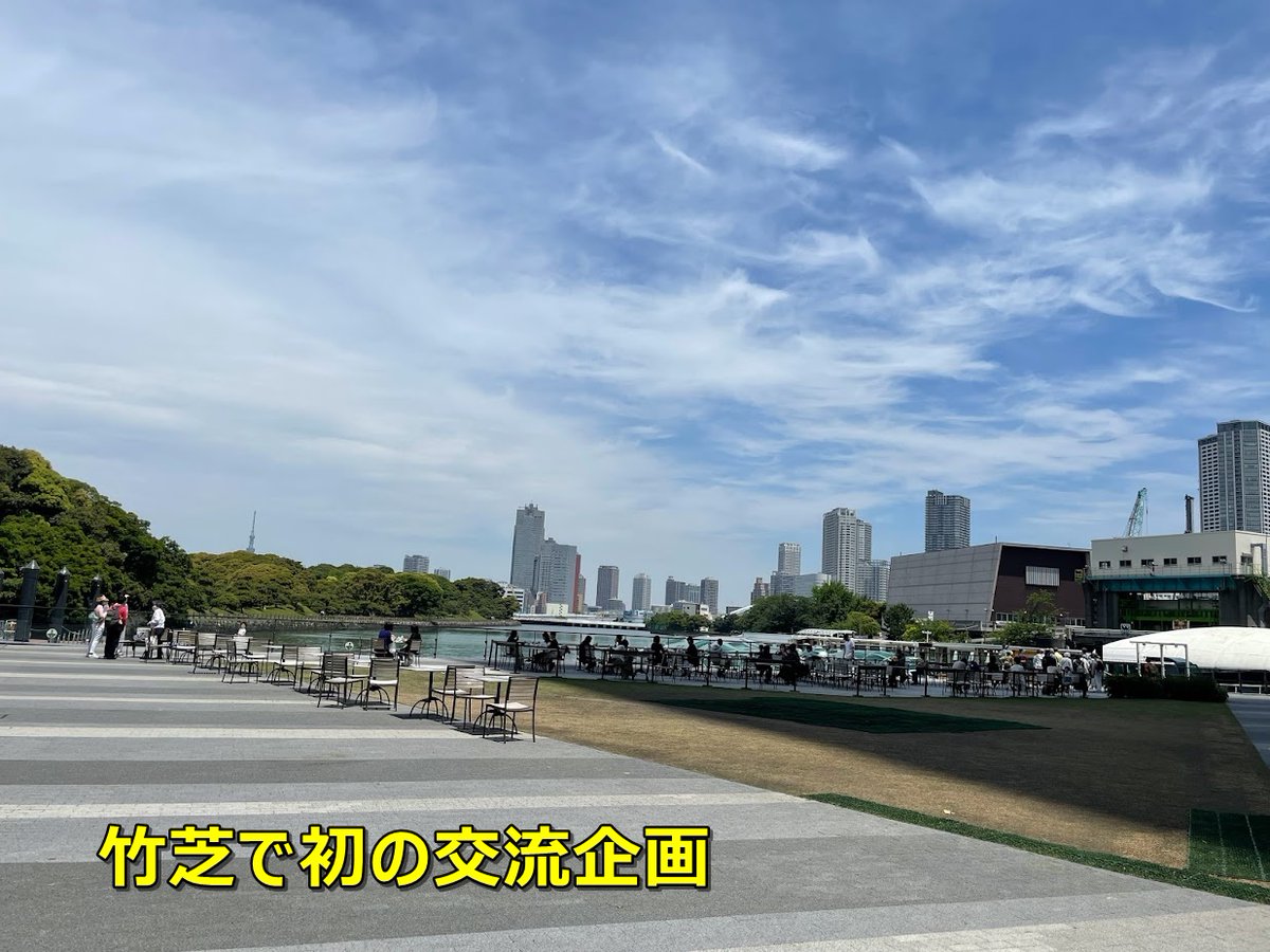 murakami_aclass's tweet photo. おはようございます(^^♪。

本日は #竹芝 で初の試みの #交流企画 を仲間らとやってきます🙂。
 #Acqua情熱の経営者会 というものです。また、後ほどご報告をさせていただきます🙏。 https://t.co/agRr0aLsui