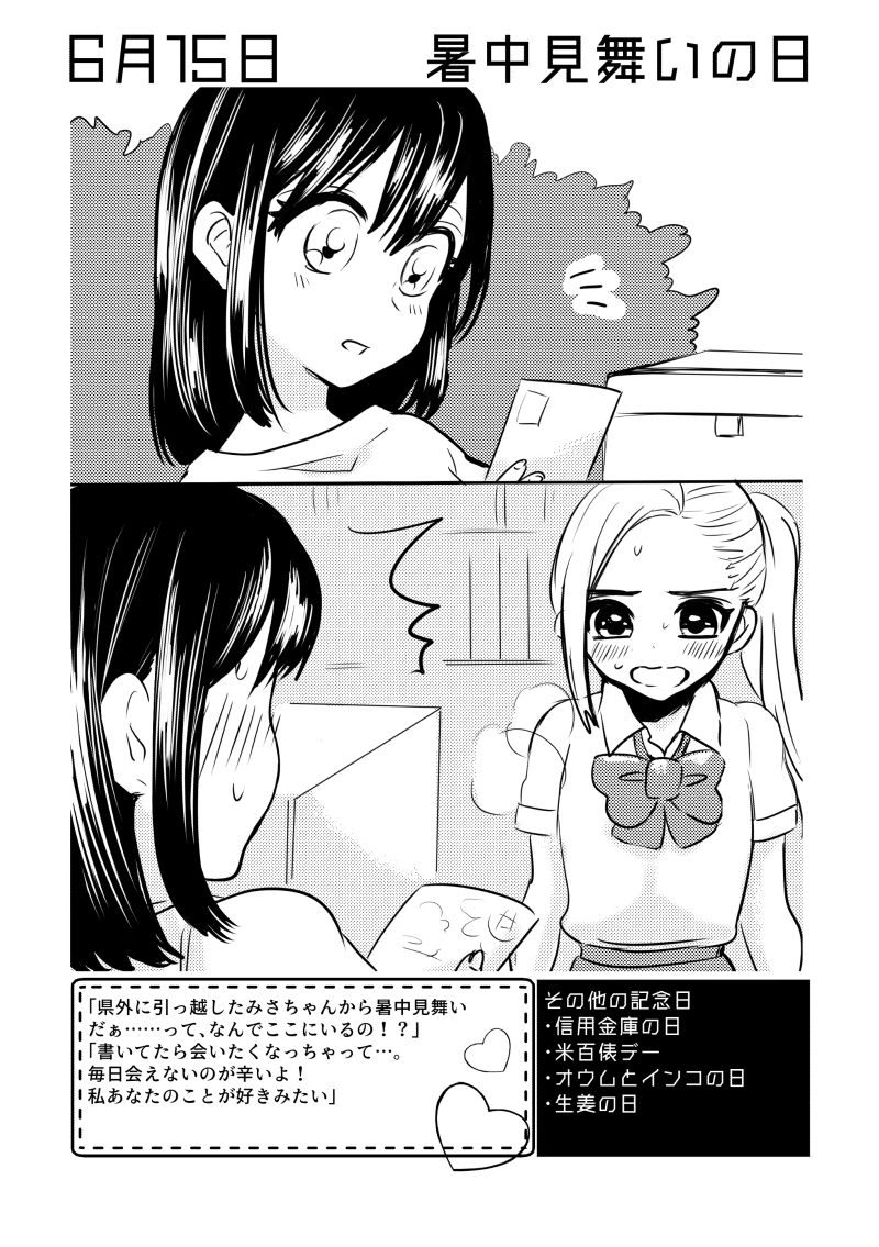 6月15日は #暑中見舞いの日  ✨
#百合で紹介する毎日の記念日
#創作百合 