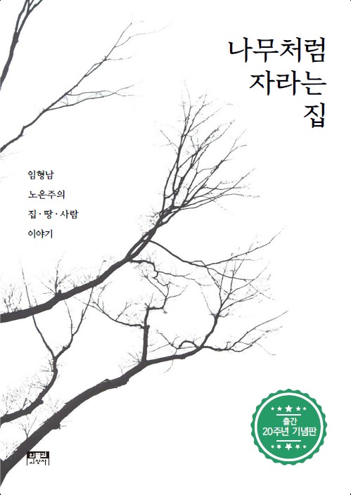 Aithera's tweet image. &amp;lt;나무처럼 자라는 집&amp;gt; 20주년 개정판에 감사하게도 시인이자 건축가 함성호 선생이 상당한(?) TMI와 소소한 웃음 포인트가 섞인 추천사를 써주셨다.ㅎ 초판의 표지와 20주년 판의 표지가 앞뒤로 이어지는 시간을 상징하는 것도 의미 있다. 또다시 책이 다시 자라난 것도 기쁘고 무엇보다도... 예쁘다^^