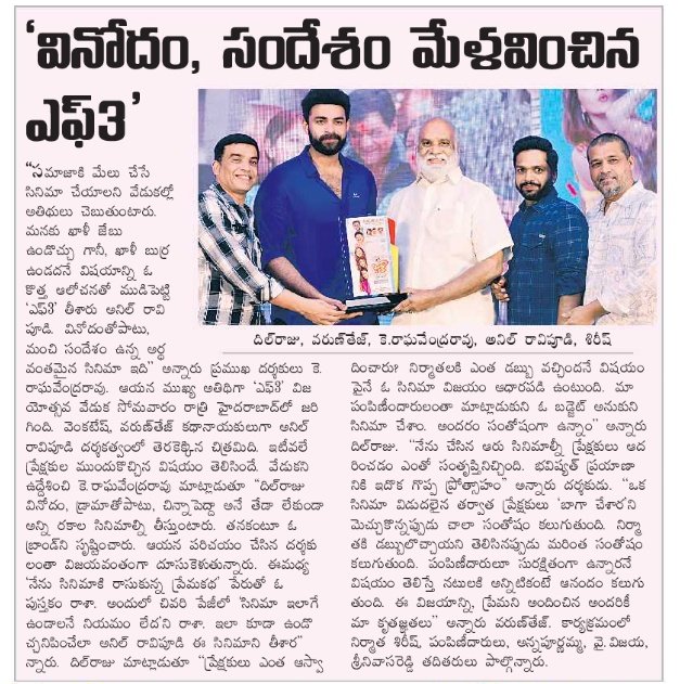 UrsVamsiShekar's tweet photo. Today's print media coverage 🥳✨
Triple Blockbuster Success Celebrations of #F3Movie 

"మూడో వారంలోనూ జోరు తగ్గలేదు..."

@VenkyMama @IAmVarunTej @AnilRavipudi #KRaghavendraRao @SVC_official @adityamusic @shreyasgroup

#F3TripleBlockbuster https://t.co/N5TiukAKCx