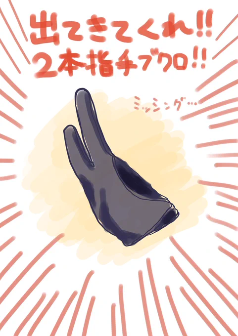 デジタルで絵を描くようになってから、消しゴム、鉛筆がどっかいく謎の現象は無くなったのですが(単に使ってないだけ)
代わりに2本指手袋(液タブの時使う)が消える現象が多発しています。
家に6つあるハズですが今手元に1つもありません。
怒らないから帰ってきてくれーー!!!! 