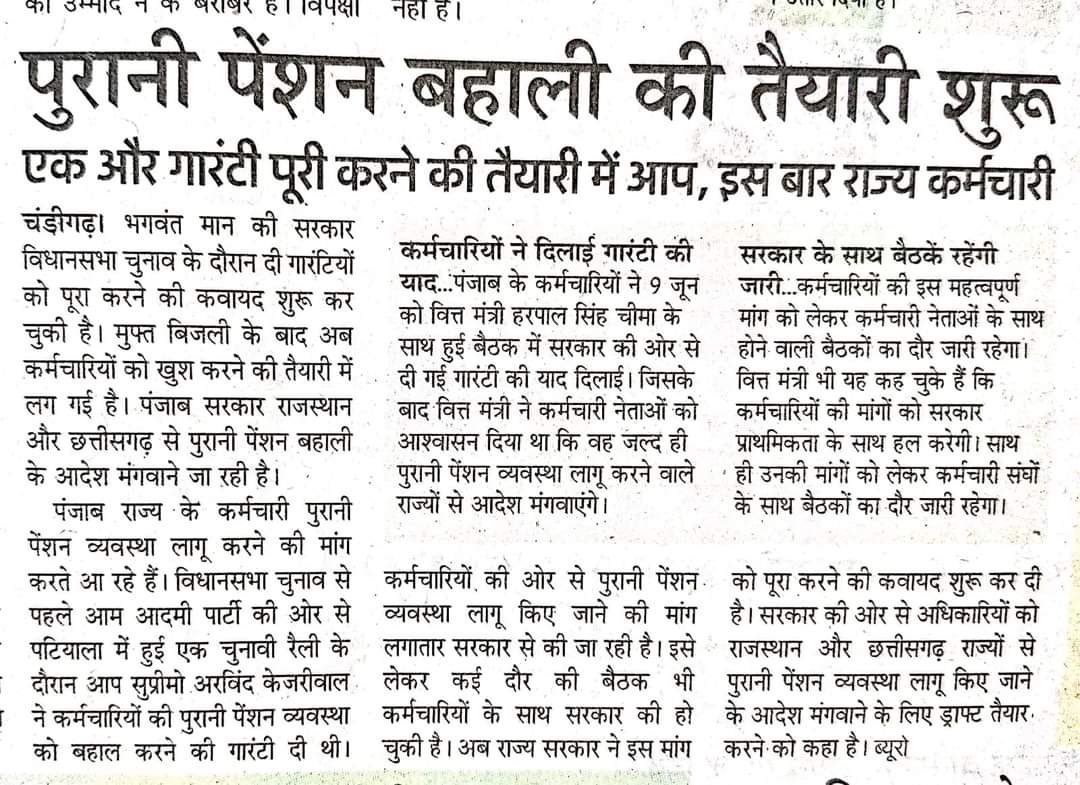 पंजाब सरकार जल्द पुरानी पेंशन लागू कर सकती हैं । #पुरानी_पेंशन_के_लिए_संघर्ष_जारी_रहेगा #पुरानी_पेंशन_बहाल_करो
