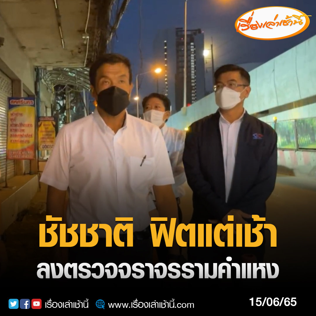 MorningNewsTV3's tweet photo. เมื่อเวลาประมาณ 05.20 น. นายชัชชาติ สิทธิพันธุ์ ผู้ว่าฯ กทม. ไลฟ์ขณะลงพื้นที่สะพานข้ามแยกรามคำแหง เพื่อตรวจดูปัญหาการก่อสร้างรถไฟฟ้า โดยมีผู้รับเหมา ช.การช่าง และรฟม. ร่วมลงพื้นที่ พร้อมทั้งดูการจราจรย่านรามคำแหง

#���รื่องเล่าเช้านี้ #CH3Plus #ข่าวช่อง3 #ข่าวสังคม #ชัชชาติ https://t.co/mxBajPN57w